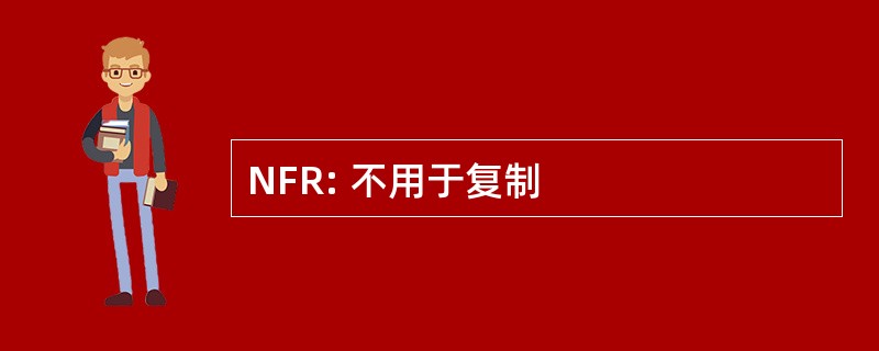 NFR: 不用于复制