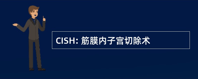 CISH: 筋膜内子宫切除术