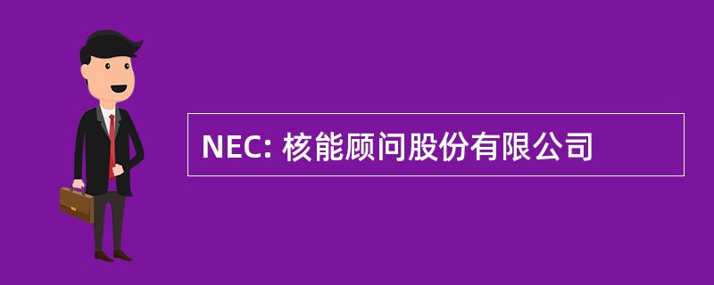 NEC: 核能顾问股份有限公司