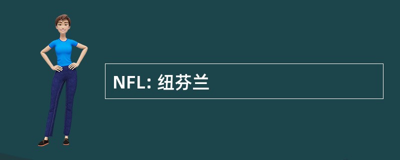 NFL: 纽芬兰