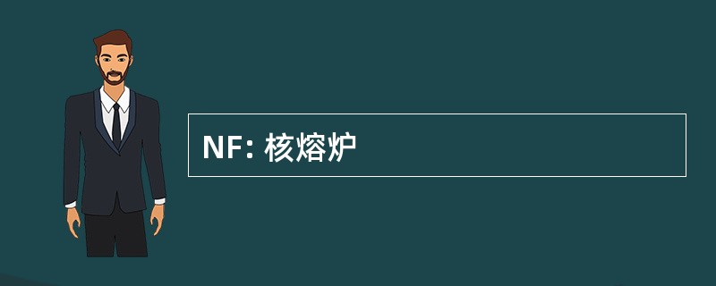 NF: 核熔炉