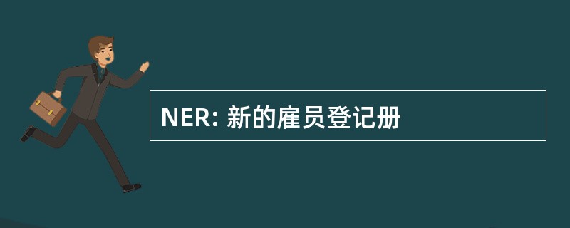 NER: 新的雇员登记册