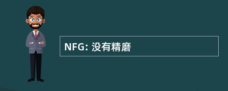 NFG: 没有精磨