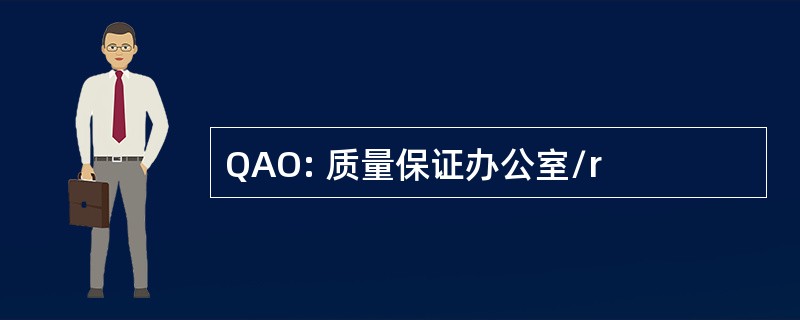 QAO: 质量保证办公室/r