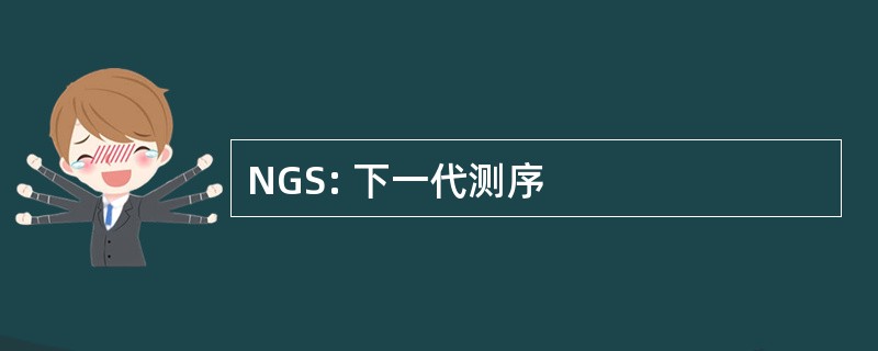 NGS: 下一代测序