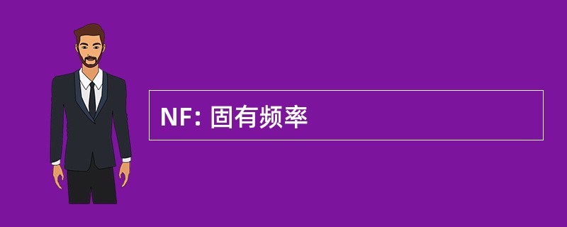 NF: 固有频率