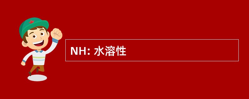 NH: 水溶性