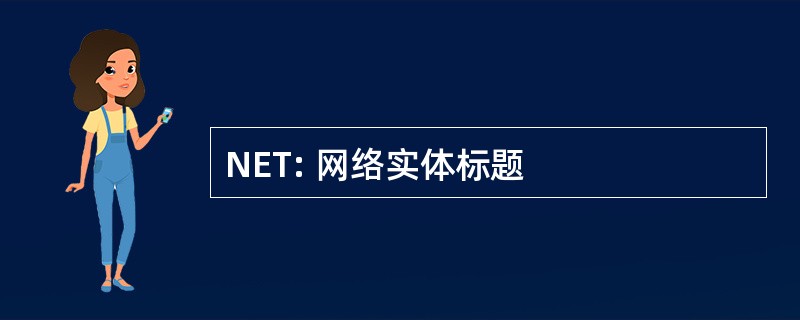 NET: 网络实体标题