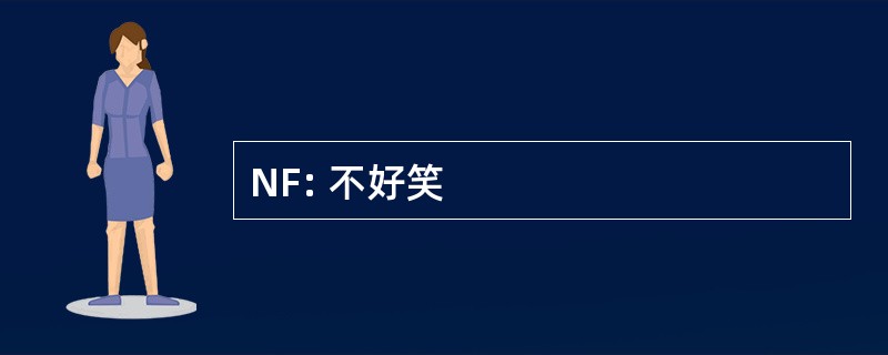 NF: 不好笑