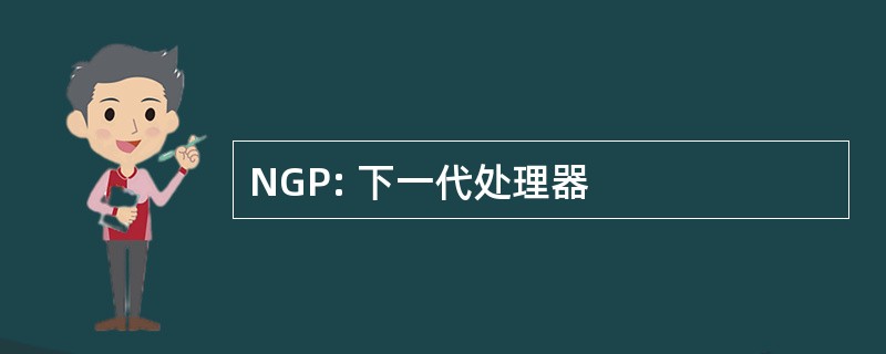 NGP: 下一代处理器