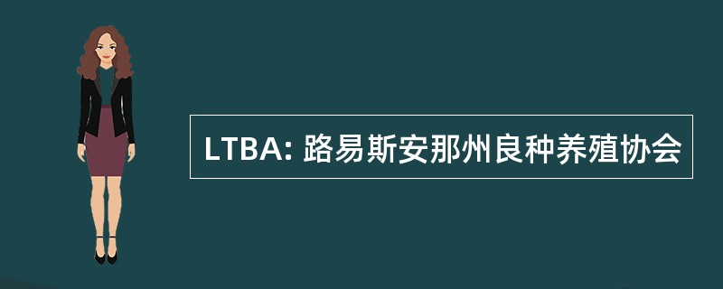 LTBA: 路易斯安那州良种养殖协会