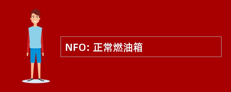 NFO: 正常燃油箱