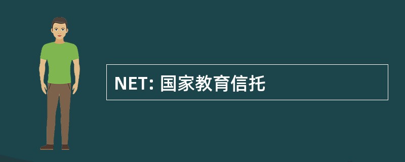 NET: 国家教育信托