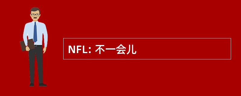 NFL: 不一会儿