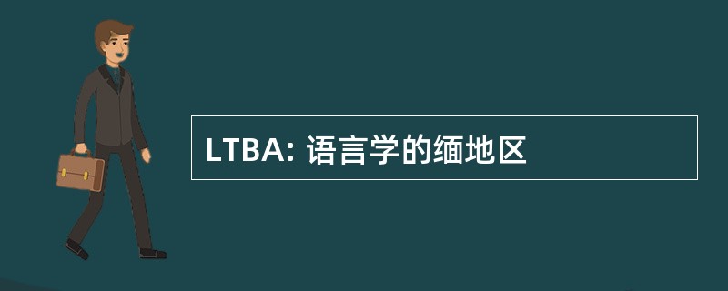 LTBA: 语言学的缅地区