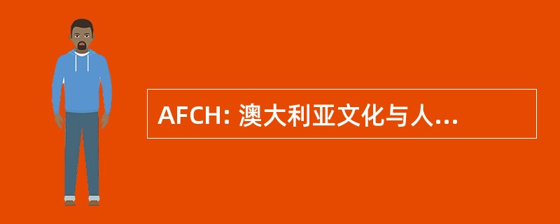 AFCH: 澳大利亚文化与人文文化基金会