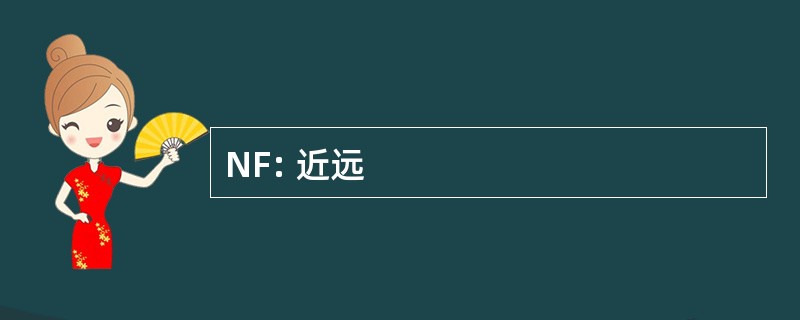 NF: 近远