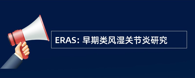 ERAS: 早期类风湿关节炎研究