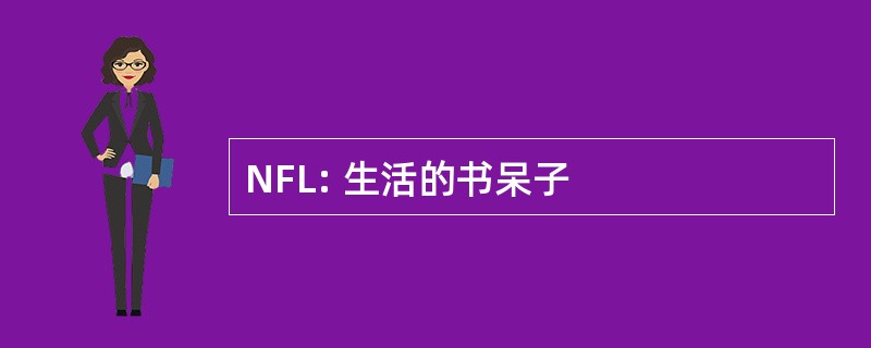 NFL: 生活的书呆子