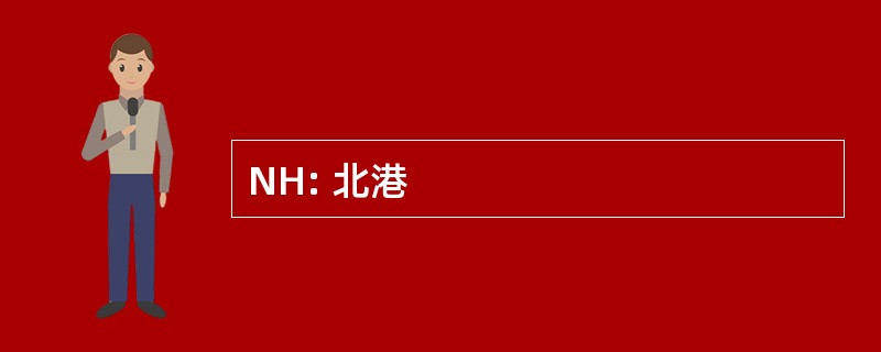 NH: 北港