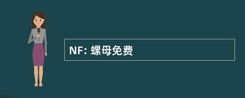 NF: 螺母免费