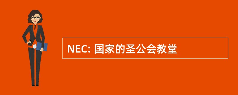 NEC: 国家的圣公会教堂