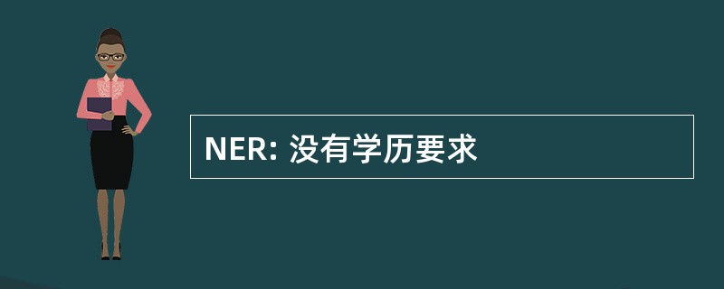 NER: 没有学历要求