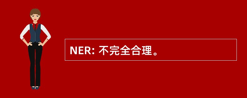 NER: 不完全合理。