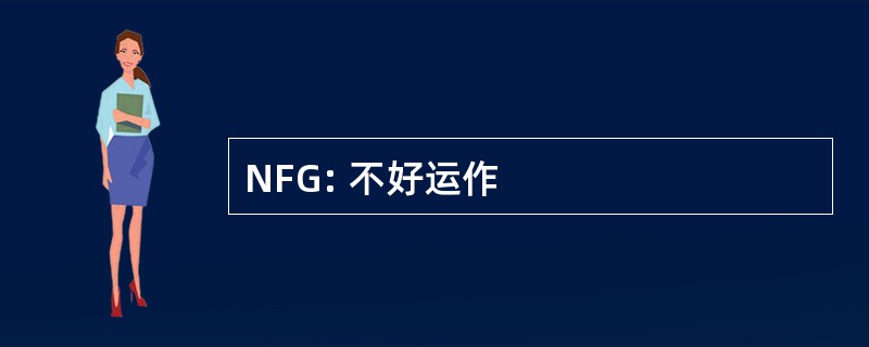 NFG: 不好运作