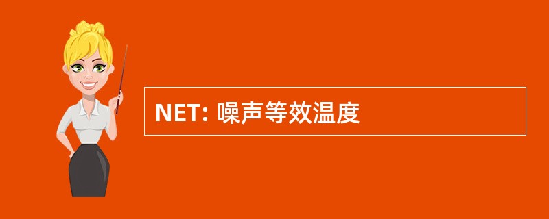 NET: 噪声等效温度