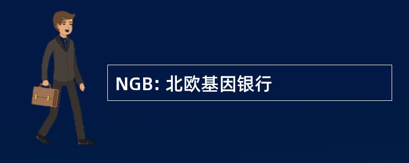 NGB: 北欧基因银行