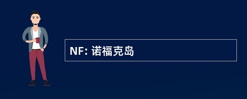 NF: 诺福克岛