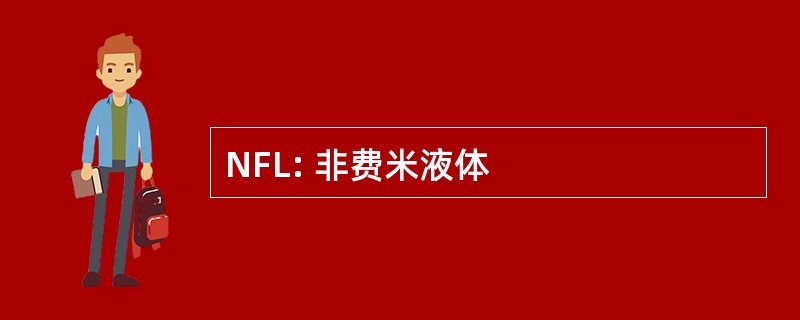 NFL: 非费米液体