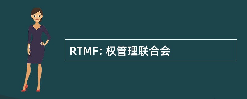 RTMF: 权管理联合会