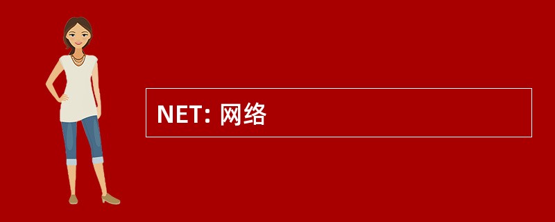 NET: 网络