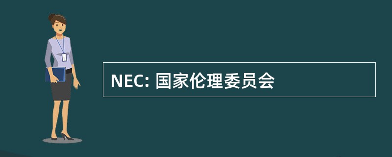 NEC: 国家伦理委员会