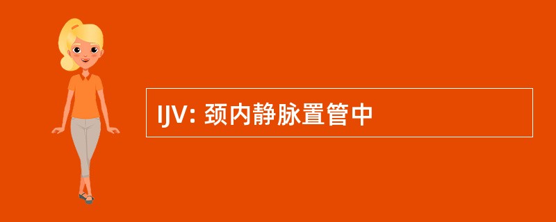 IJV: 颈内静脉置管中