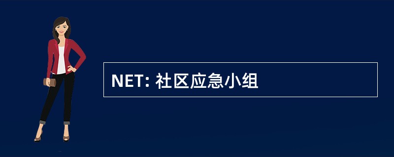 NET: 社区应急小组