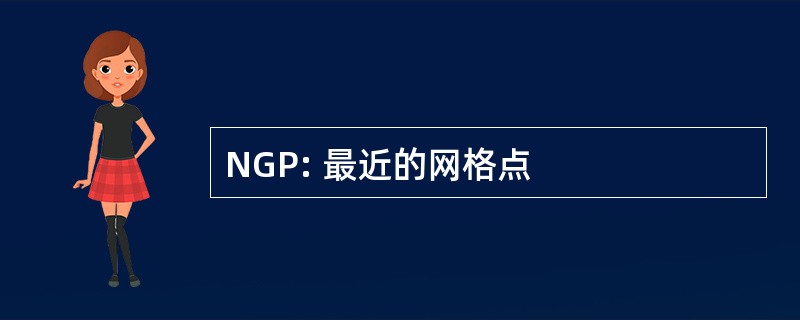 NGP: 最近的网格点