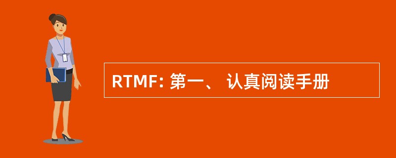 RTMF: 第一、 认真阅读手册