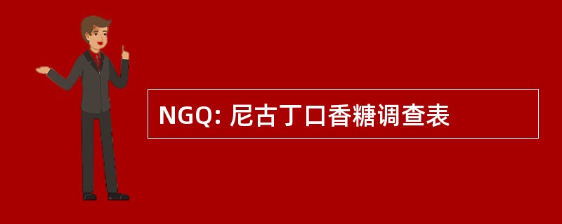 NGQ: 尼古丁口香糖调查表