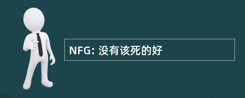 NFG: 没有该死的好