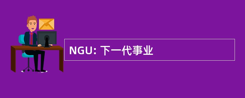 NGU: 下一代事业