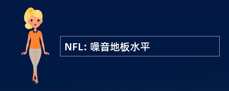 NFL: 噪音地板水平