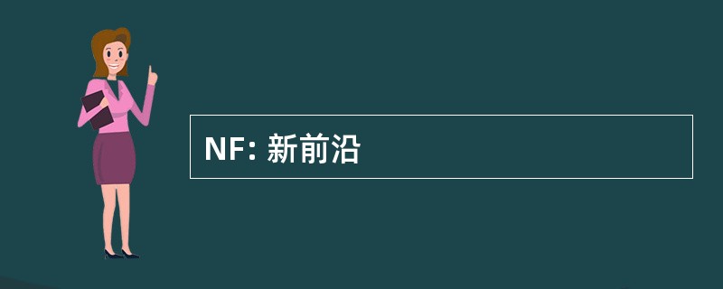 NF: 新前沿