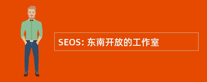 SEOS: 东南开放的工作室