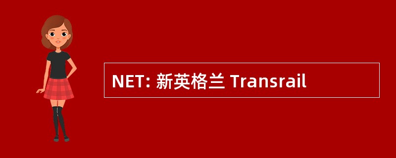 NET: 新英格兰 Transrail