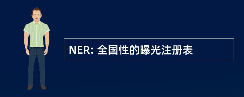 NER: 全国性的曝光注册表