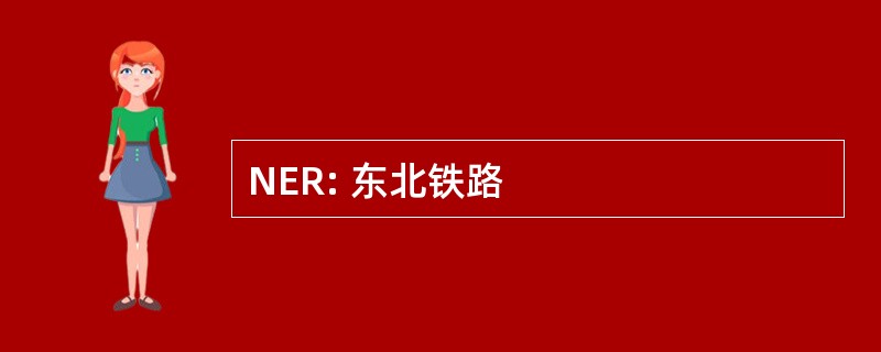 NER: 东北铁路