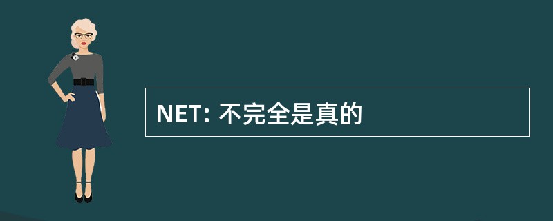 NET: 不完全是真的